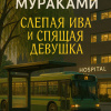 Мураками Харуки – Слепая ива и спящая девушка