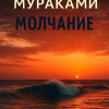 Мураками Харуки – Молчание