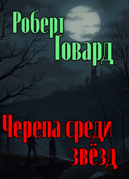 Черепа среди звёзд