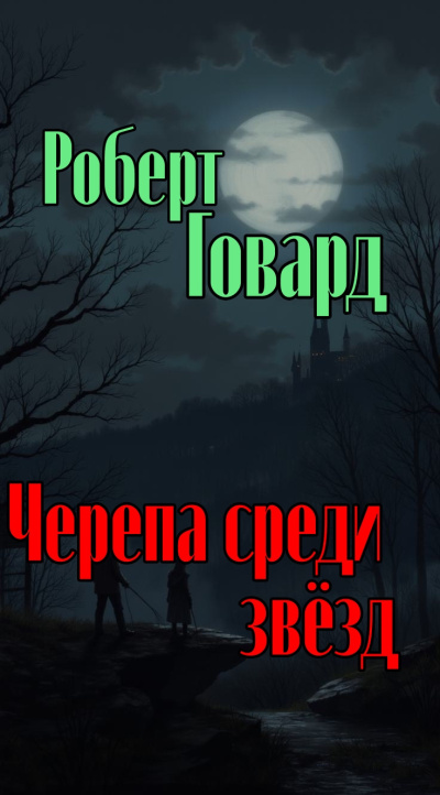Черепа среди звёзд
