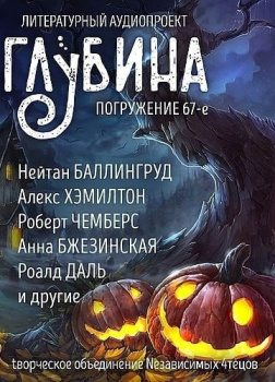 Глубина. Погружение 67-е