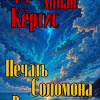 Кёртис Аллан Уорден – Печать Соломона Великого