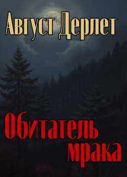 Обитатель мрака