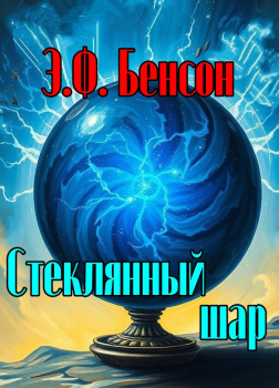 Бенсон Эдвард – Стеклянный шар