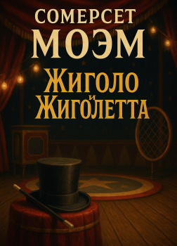 Жиголо и Жиголетта