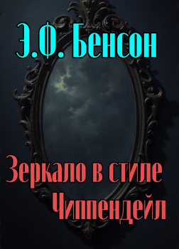 Зеркало в стиле Чиппендейл