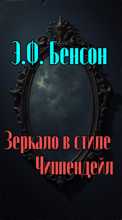 Зеркало в стиле Чиппендейл
