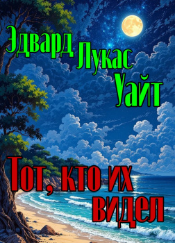Тот, кто их видел