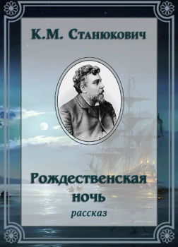 Станюкович Константин – Рождественская ночь
