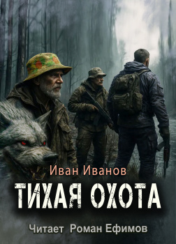 Иванов Иван – Тихая охота