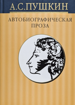 Дневники. Автобиографическая проза