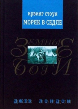 Моряк в седле. Художественная биография Джека Лондона
