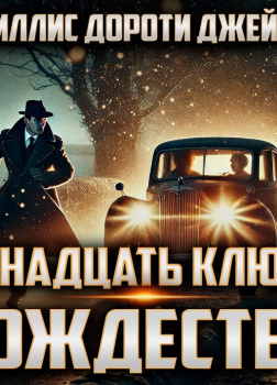 Двенадцать ключей Рождества