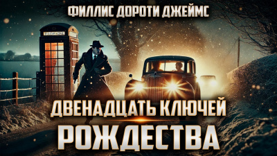 Двенадцать ключей Рождества