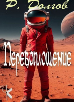 Перевоплощение