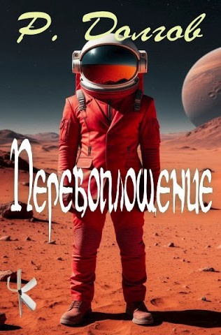 Перевоплощение