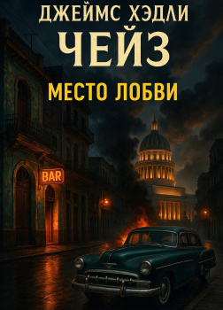 Место любви