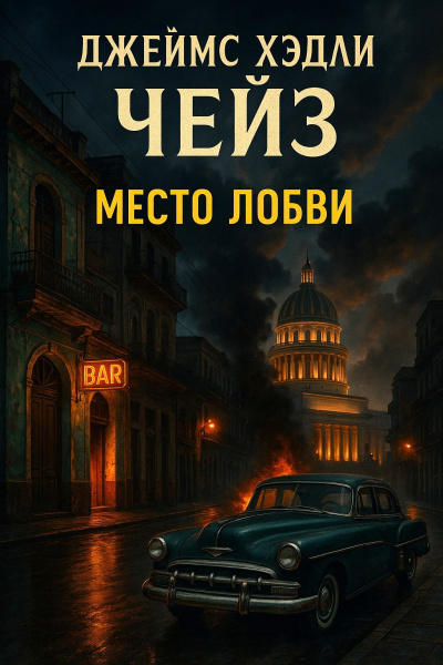 Место любви