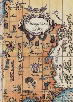 Французские сказки. Читает Репина Светлана