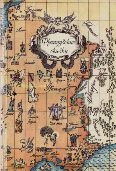 Французские сказки. Читает Репина Светлана