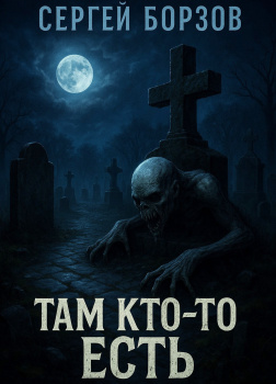 Там кто-то есть