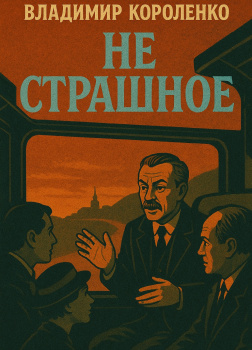 Не страшное