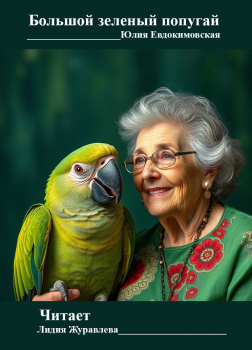 Большой зеленый попугай