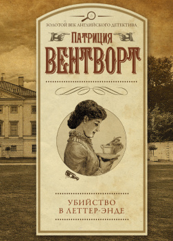 Вентворт Патриция – Убийство в поместье Леттеров