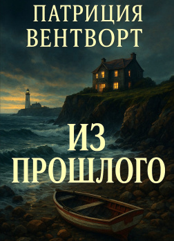 Из прошлого