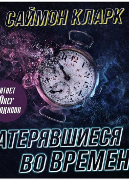 Затерявшиеся во времени