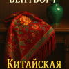 Вентворт Патриция – Китайская шаль