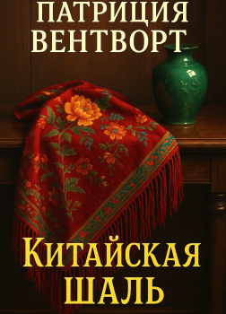 Китайская шаль