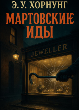 Мартовские иды