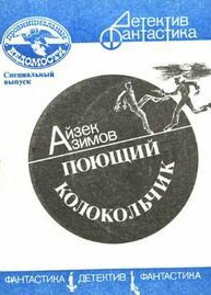 Азимов Айзек – Поющий колокольчик