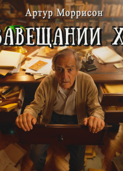 Дело о завещании Холфорда 