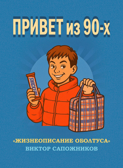 Привет из 90-х