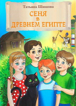 Сеня в Древнем Египте