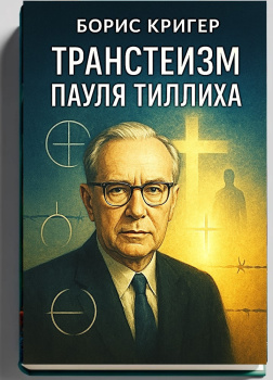 Транстеизм Пауля Тиллиха