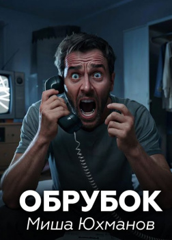 Обрубок