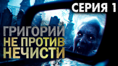 Григорий не против нечисти