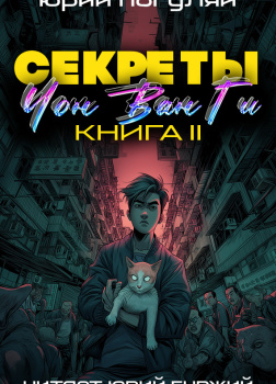 Погуляй Юрий – Секреты Чон Ван Ги 2