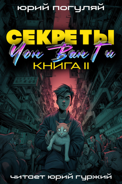 Секреты Чон Ван Ги 2