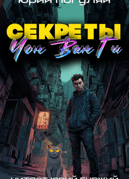 Погуляй Юрий – Секреты Чон Ван Ги