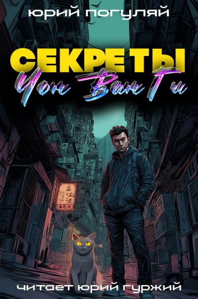 Секреты Чон Ван Ги