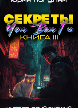 Погуляй Юрий – Секреты Чон Ван Ги 3