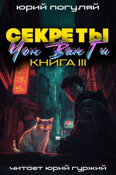 Секреты Чон Ван Ги 3