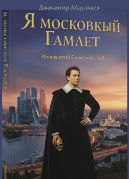 Я московский Гамлет