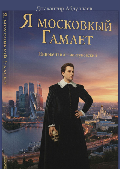 Я московский Гамлет