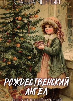 Рождественский ангел