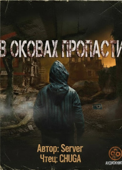 В оковах пропасти